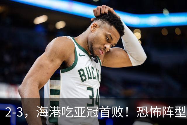 2-3，海港吃亚冠首败！恐怖阵型不灵了：2次点球不进，武磊丢单刀