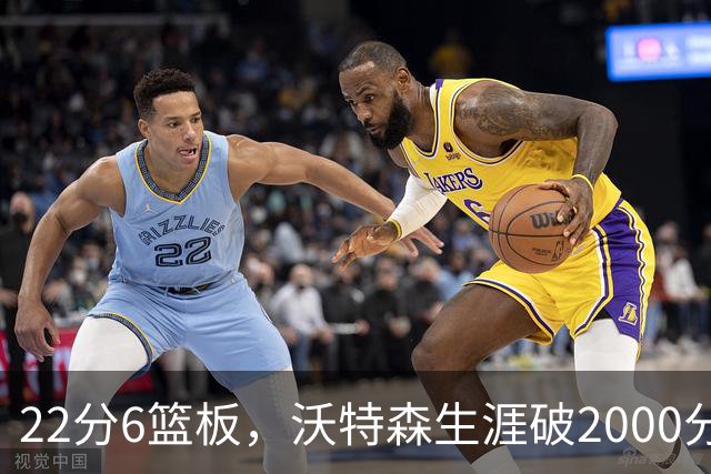 22分6篮板，沃特森生涯破2000分助骑士三连胜