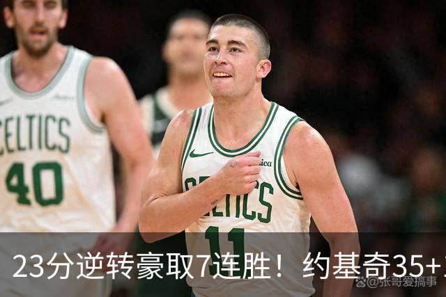 23分逆转豪取7连胜！约基奇35+15+10穆雷42分，掘金加时擒鹈鹕