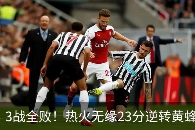 3战全败！热火无缘23分逆转黄蜂 字母哥14+6犯规米勒34+7