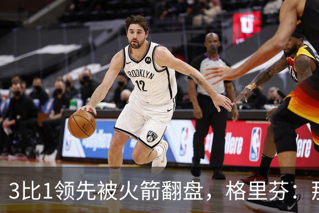 3比1领先被火箭翻盘，格里芬：那支快船是我们最强的一队