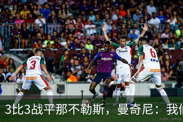 3比3战平那不勒斯，曼奇尼：我们从不放弃，只有对国米那次例外