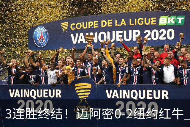 3连胜终结！迈阿密0-2纽约红牛 梅西替补登场38分钟 卡塞米罗乌龙