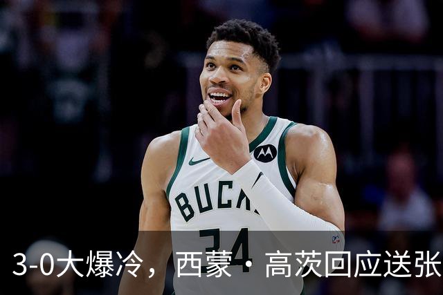 3-0大爆冷，西蒙·高茨回应送张本智和一轮游，日乒二哥被打哭了！29日国乒赛程出炉