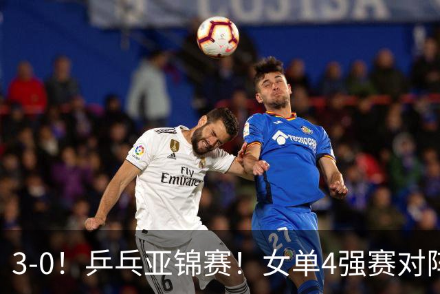 3-0！乒乓亚锦赛！女单4强赛对阵，蒯曼强势零封，张本美和剃光头