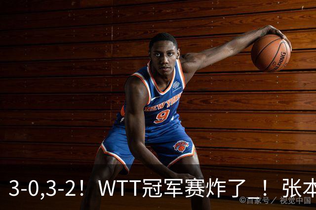 3-0,3-2！WTT冠军赛炸了 ！张本智和溃败一轮游 , 男单两将绝地逆转