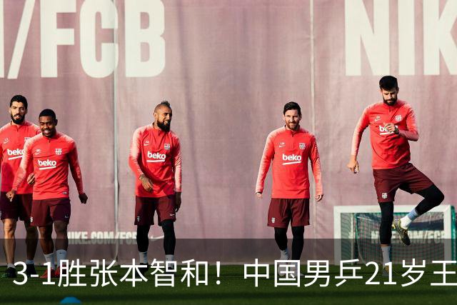 3-1胜张本智和！中国男乒21岁王牌崛起：进亚锦赛男双4强冲击冠军