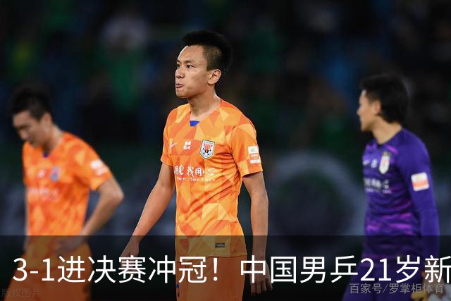 3-1进决赛冲冠！中国男乒21岁新星崛起：双打死磕松岛辉空张本美和