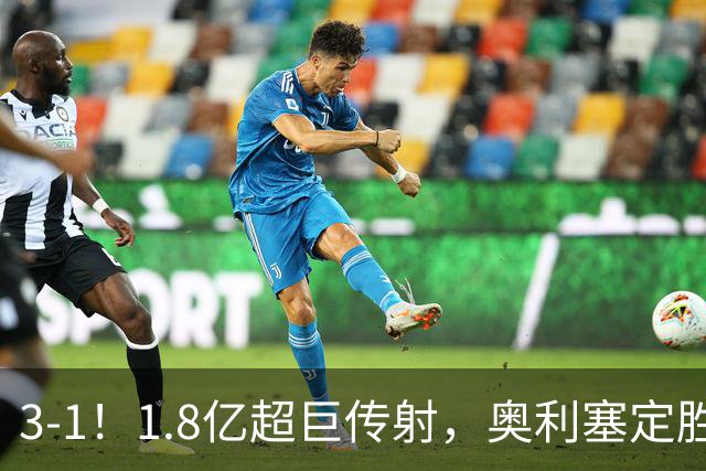 3-1！1.8亿超巨传射，奥利塞定胜局，凯恩失良机，拜仁客场奏凯