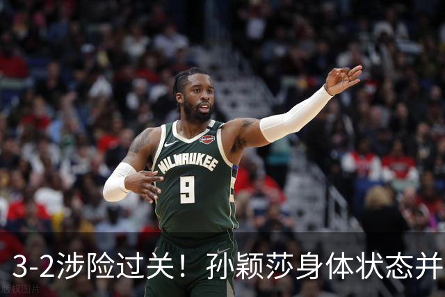 3-2涉险过关！孙颖莎身体状态并未恢复最佳 战申裕斌已9连胜