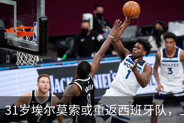 31岁埃尔莫索或重返西班牙队，上次出场还是2019年
