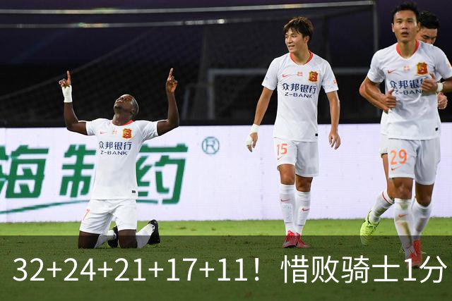 32+24+21+17+11！惜败骑士1分！登哥傻了，被小马哥动手打了！