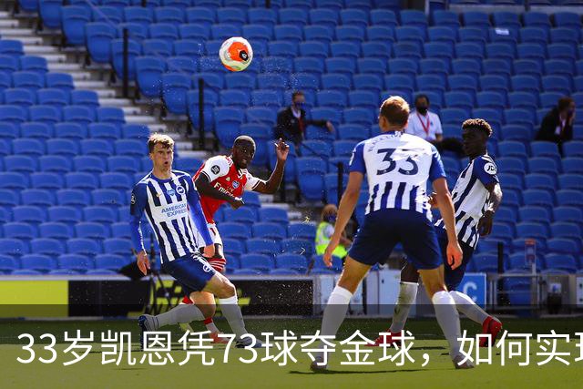 33岁凯恩凭73球夺金球，如何实现从无冠到英格兰25年首人？