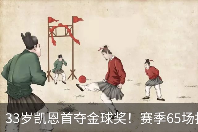 33岁凯恩首夺金球奖！赛季65场打进73球，终迎来生涯巅峰 实至名