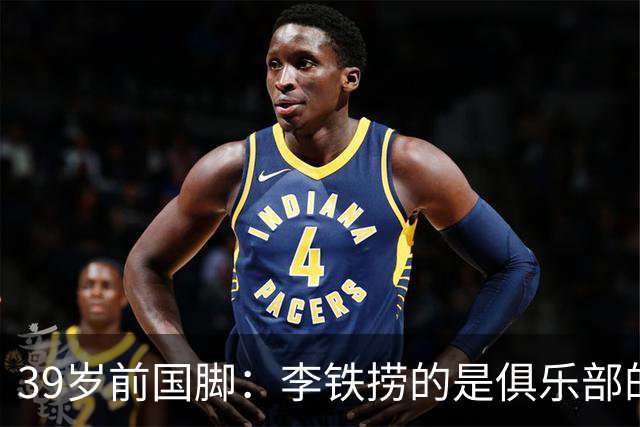 39岁前国脚：李铁捞的是俱乐部的钱！没捞球员钱 里皮3次请我吃饭