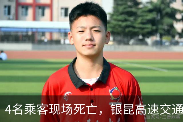 4名乘客现场死亡，银昆高速交通事故报告披露：货车司机开车吸烟、浏览并操作手机，未及时发现违停面包车，与其尾部相撞，引发致命惨剧