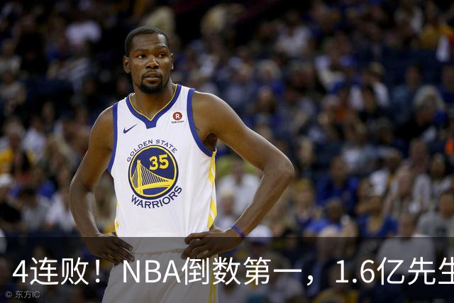 4连败！NBA倒数第一，1.6亿先生场均11+7，字母哥有苦说不出