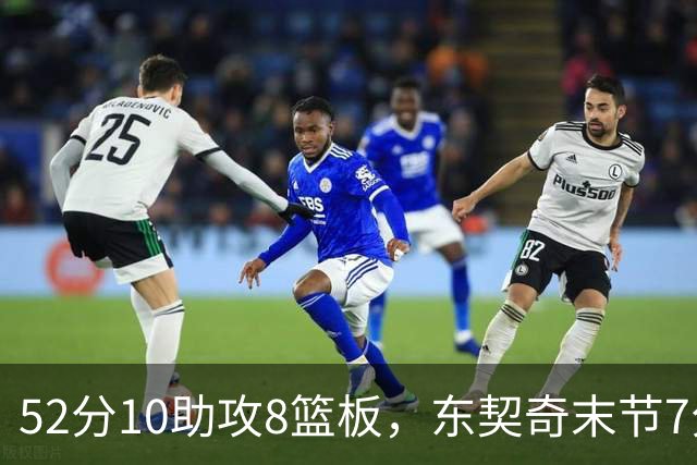 52分10助攻8篮板，东契奇末节7分钟独造19分