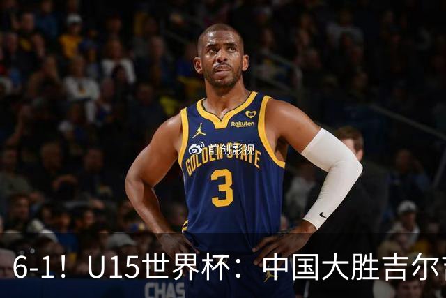 6-1！U15世界杯：中国大胜吉尔吉斯迎3连胜，明天对阵土耳其争49名