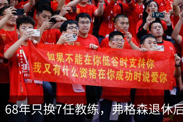 68年只换7任教练，弗格森退休后13年换了8人，曼联20亿英镑白花了