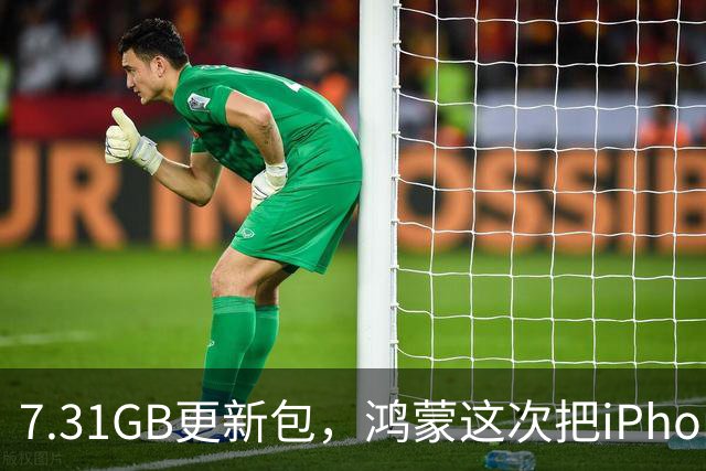 7.31GB更新包，鸿蒙这次把iPhone拉进了群聊