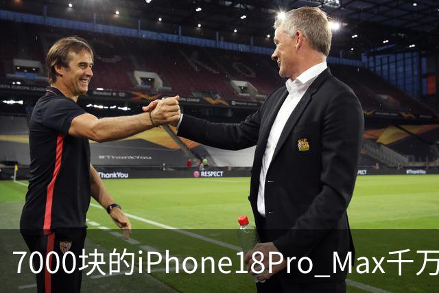 7000块的iPhone18Pro Max千万别买！随时都可能被远程反锁！