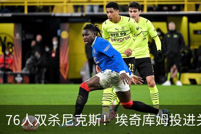 76人双杀尼克斯！埃奇库姆投进关键三分，詹皇20分