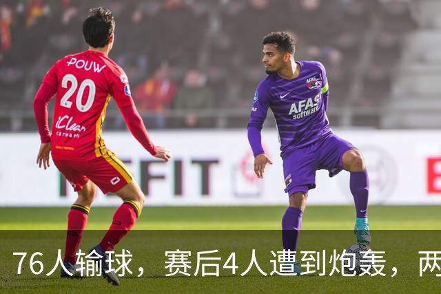 76人输球，赛后4人遭到炮轰，两位FMVP没有达到预期水准