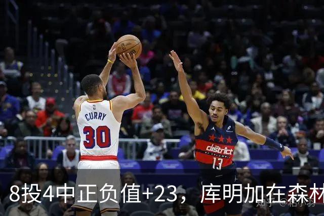 8投4中正负值+23，库明加在森林狼找到了更适合的角色