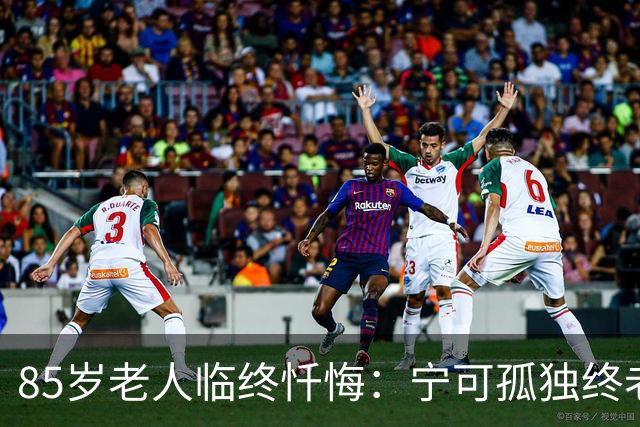 85岁老人临终忏悔：宁可孤独终老，也不要这5种养老方式。