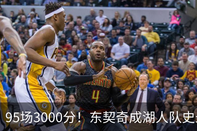 95场3000分！东契奇成湖人队史最快，詹姆斯114场