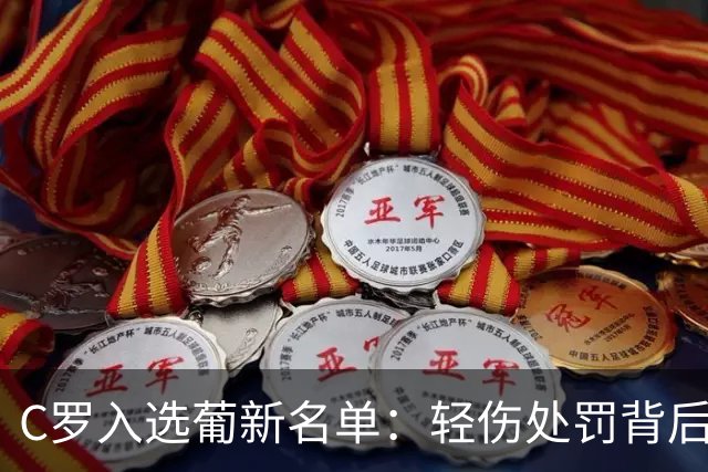 C罗入选葡新名单：轻伤处罚背后的执念与告别倒计时