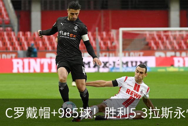 C罗戴帽+985球！胜利5-3拉斯永恒取5连胜 菲利克斯助攻大四喜