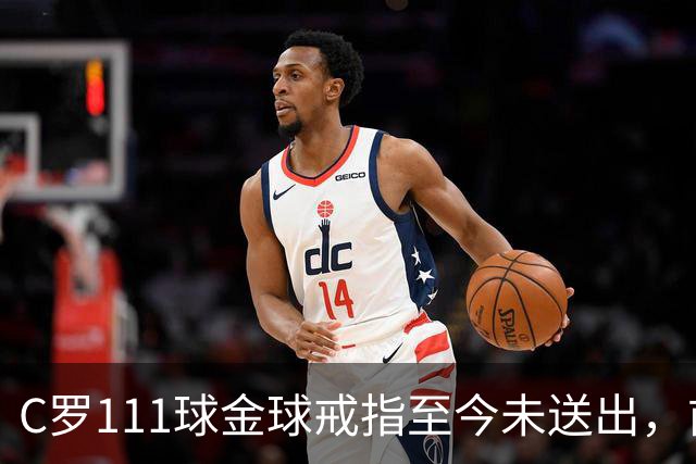 C罗111球金球戒指至今未送出，前总监揭其拒绝到场