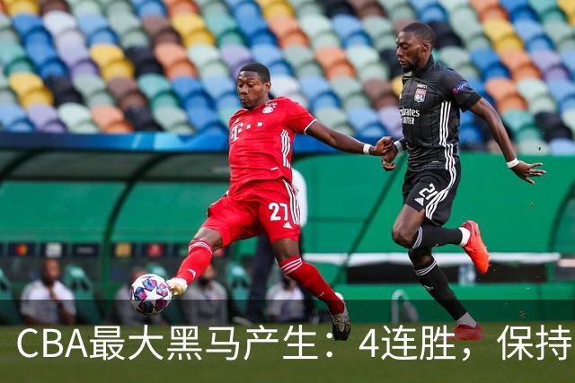 CBA最大黑马产生：4连胜，保持不败 要冲击总冠军？