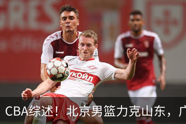 CBA综述！北京男篮力克山东，广厦送辽宁赛季首败，广州加时险胜北控