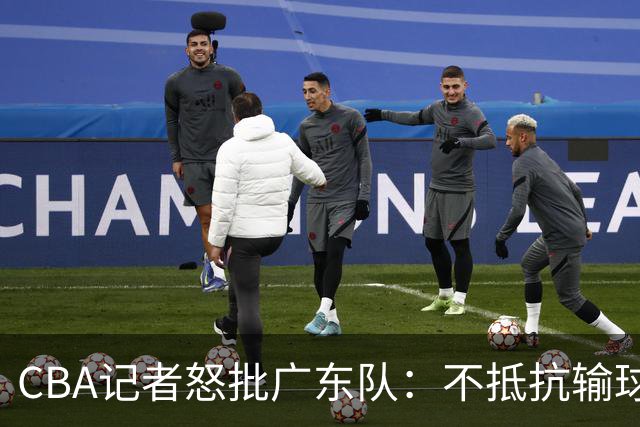 CBA记者怒批广东队：不抵抗输球，伤害了球队，也伤害了球迷