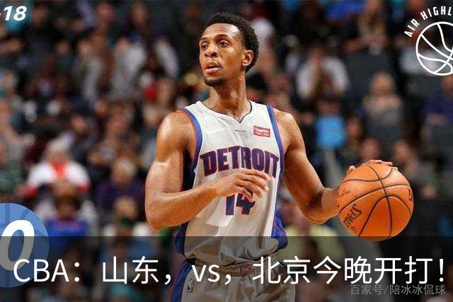CBA：山东，vs，北京今晚开打！没想到邱彪赛前这样说，李楠说的很实在