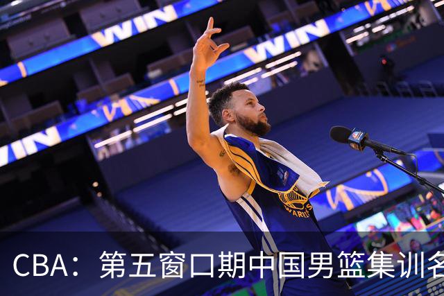 CBA：第五窗口期中国男篮集训名单已确定，广东一战暴漏三大短板，麦基留队希望不大