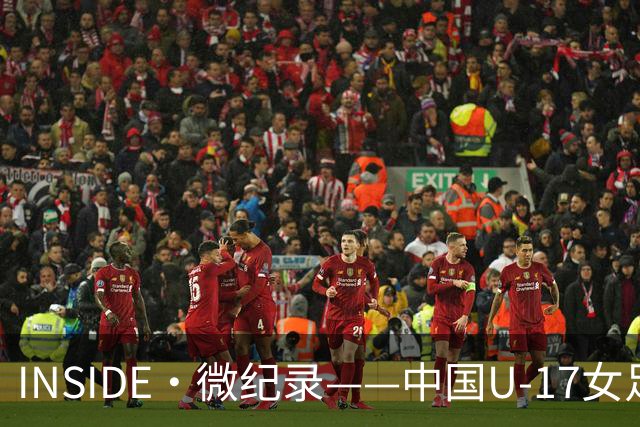 INSIDE·微纪录——中国U-17女足7-0萨摩亚U-17女足