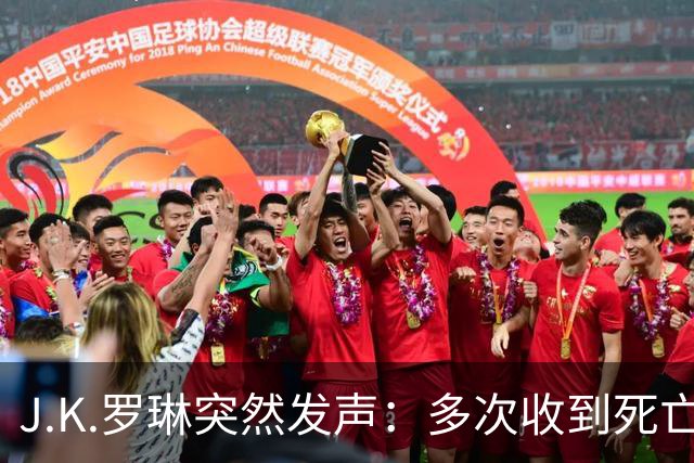 J.K.罗琳突然发声：多次收到死亡威胁，我的观点没有改变