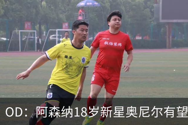 OD：阿森纳18岁新星奥尼尔有望迎来一线队首秀