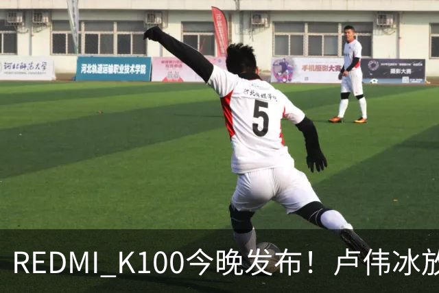 REDMI K100今晚发布！卢伟冰放话：又是一款同档无敌的产品