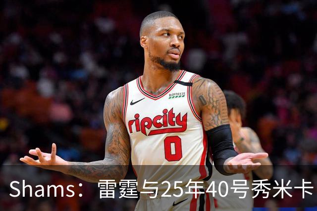 Shams：雷霆与25年40号秀米卡·皮维签下一份双向合同