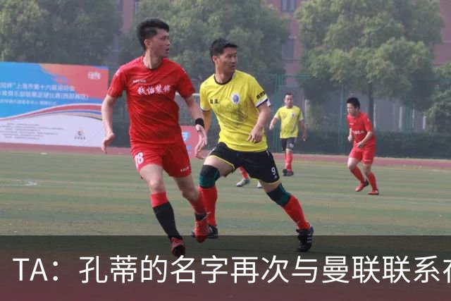TA：孔蒂的名字再次与曼联联系在一起，红魔该换帅吗？