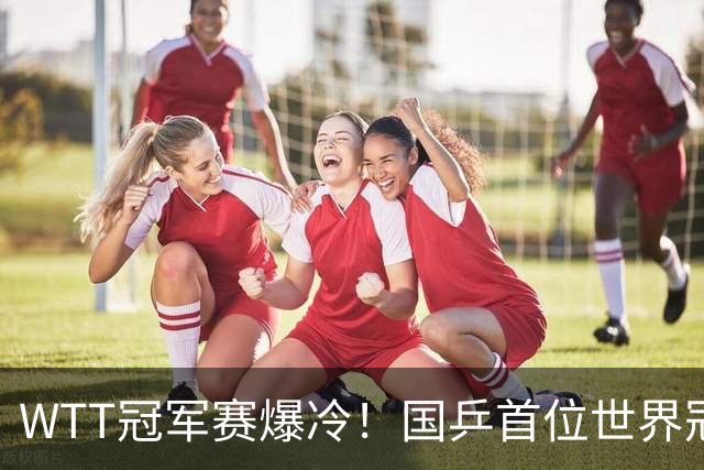 WTT冠军赛爆冷！国乒首位世界冠军出局，侯英超一句话击中要害