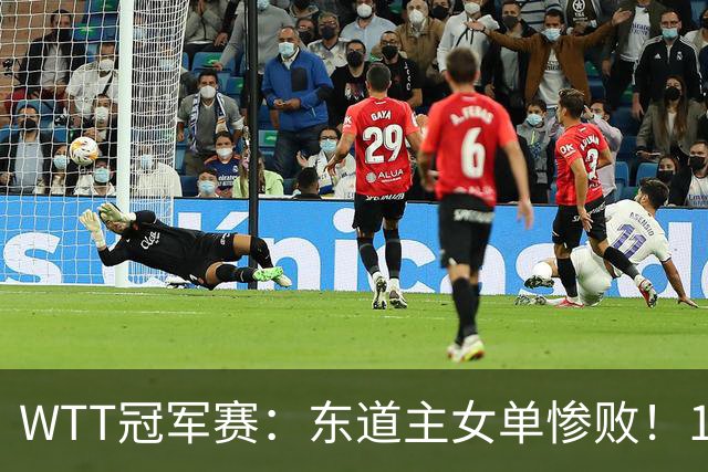 WTT冠军赛：东道主女单惨败！1:3日本削球手，单局得1分，蒯曼3:2