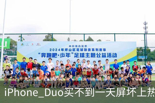 iPhone Duo买不到一天屏坏上热搜！部分渠道已破发…苹果客服：很多客户取消订单