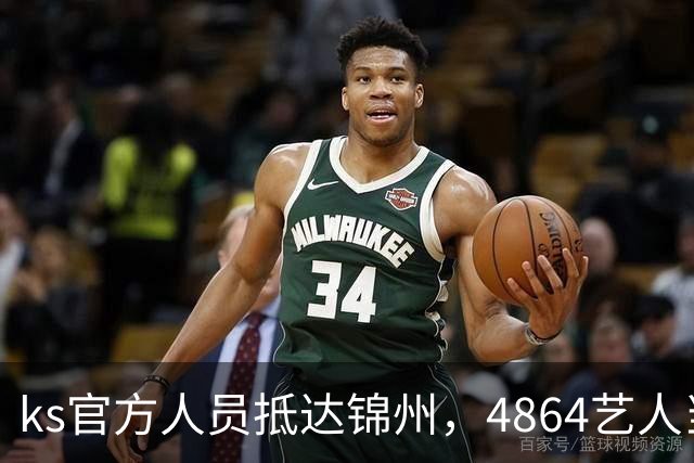 ks官方人员抵达锦州，4864艺人当面求情解禁天佑！